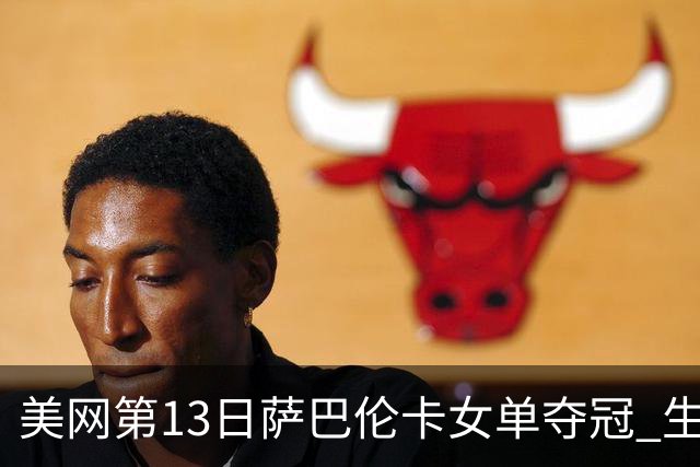 美网第13日萨巴伦卡女单夺冠 生涯大满贯第三冠